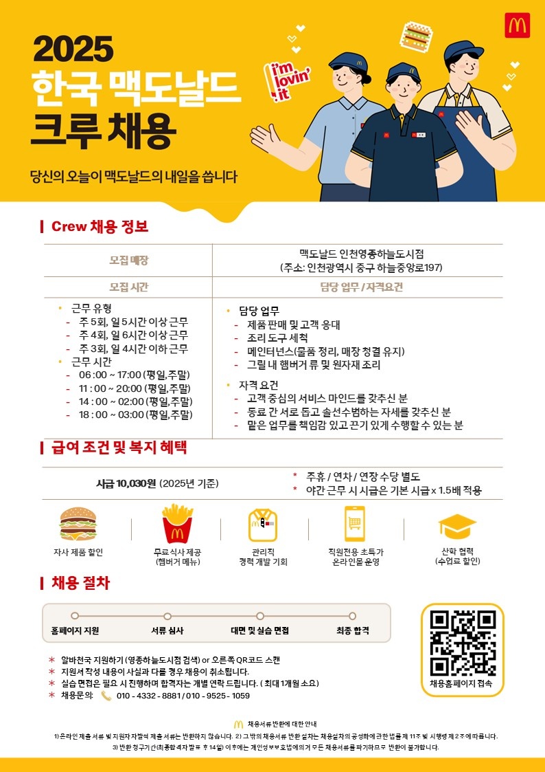 맥도날드 영종하늘도시점에서 전시간대 크루를 모집합니다! 공고 썸네일