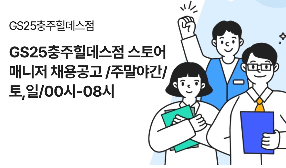 GS25충주힐데스점 채용/주말야간/토,일/00시-08시 공고 썸네일