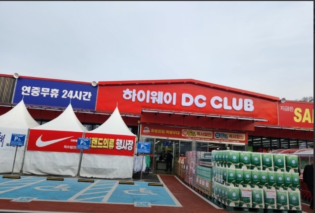 하이웨이디씨클럽마트 정직원구인 공고 썸네일