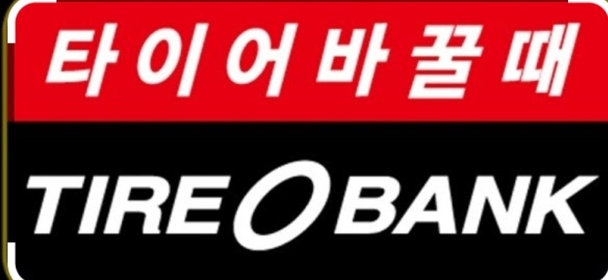 타이어뱅크에서 성실하게 일하실분 모집합니다 공고 썸네일