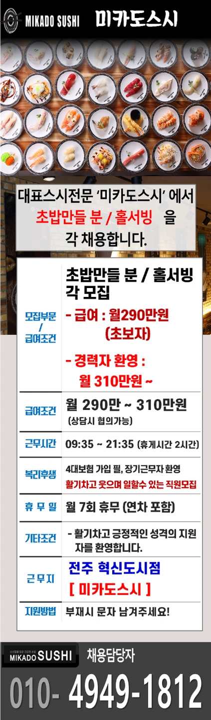 미카도 스시 혁신도시점 직원 모집