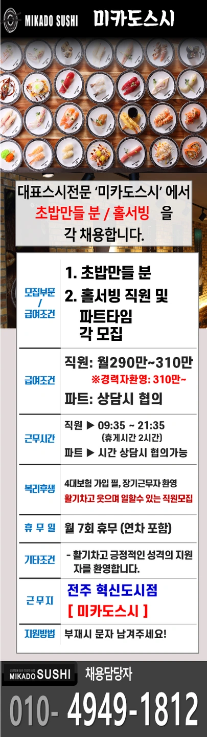 미카도 스시 혁신도시점 직원 및 파트 타임 모집