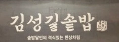 부산 센텀시티 김성길솥밥 아르바이트 및 정직원구합니다