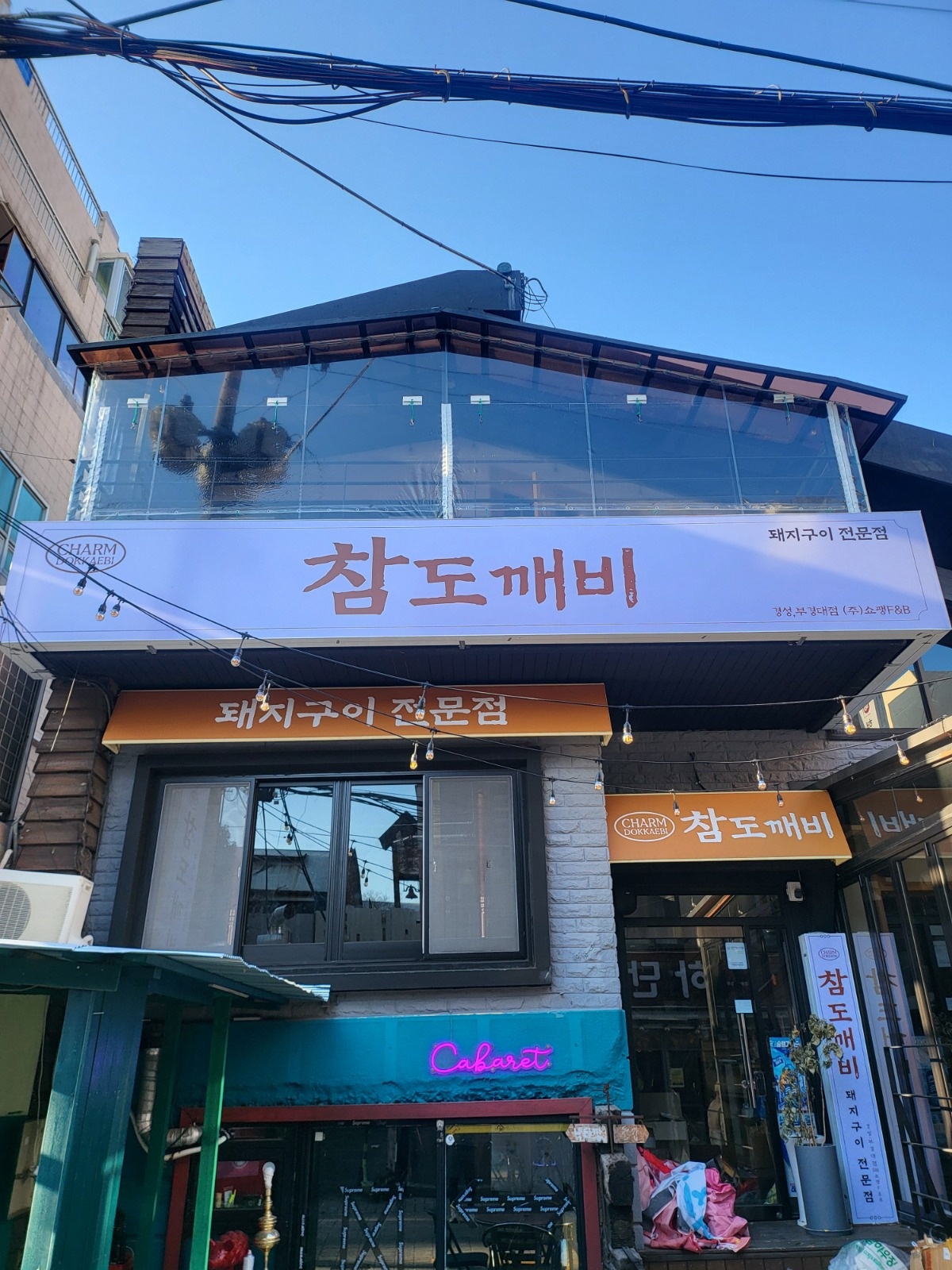 [경성대]참도깨비에서 직원을 모집합니다 공고 썸네일