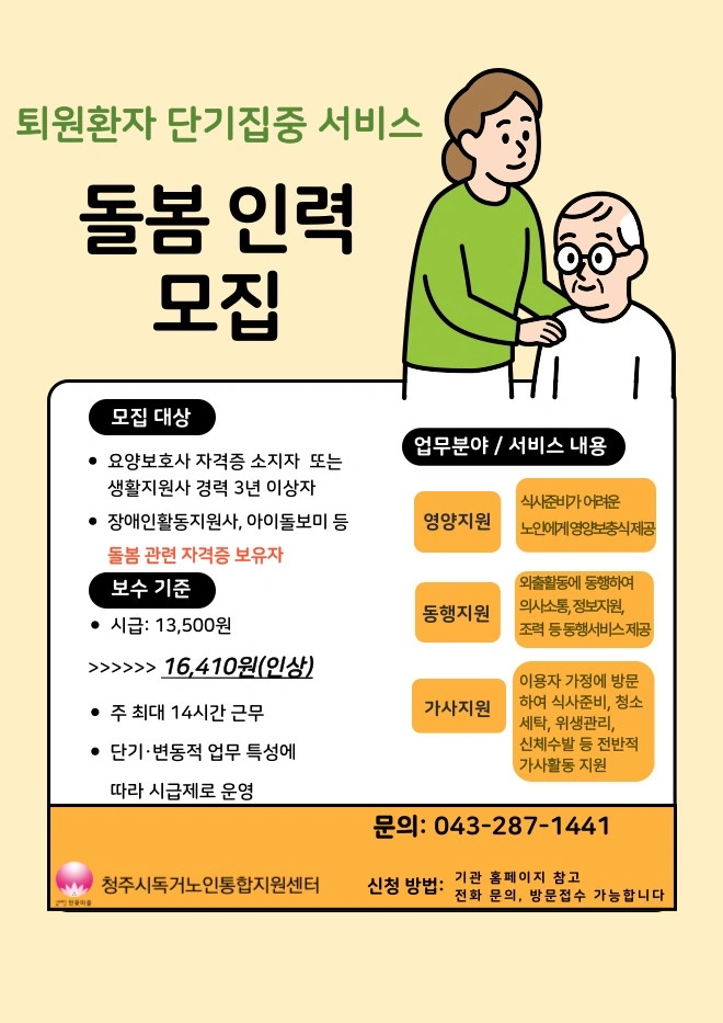 어르신 돌봄 일하실 분 모집합니다
