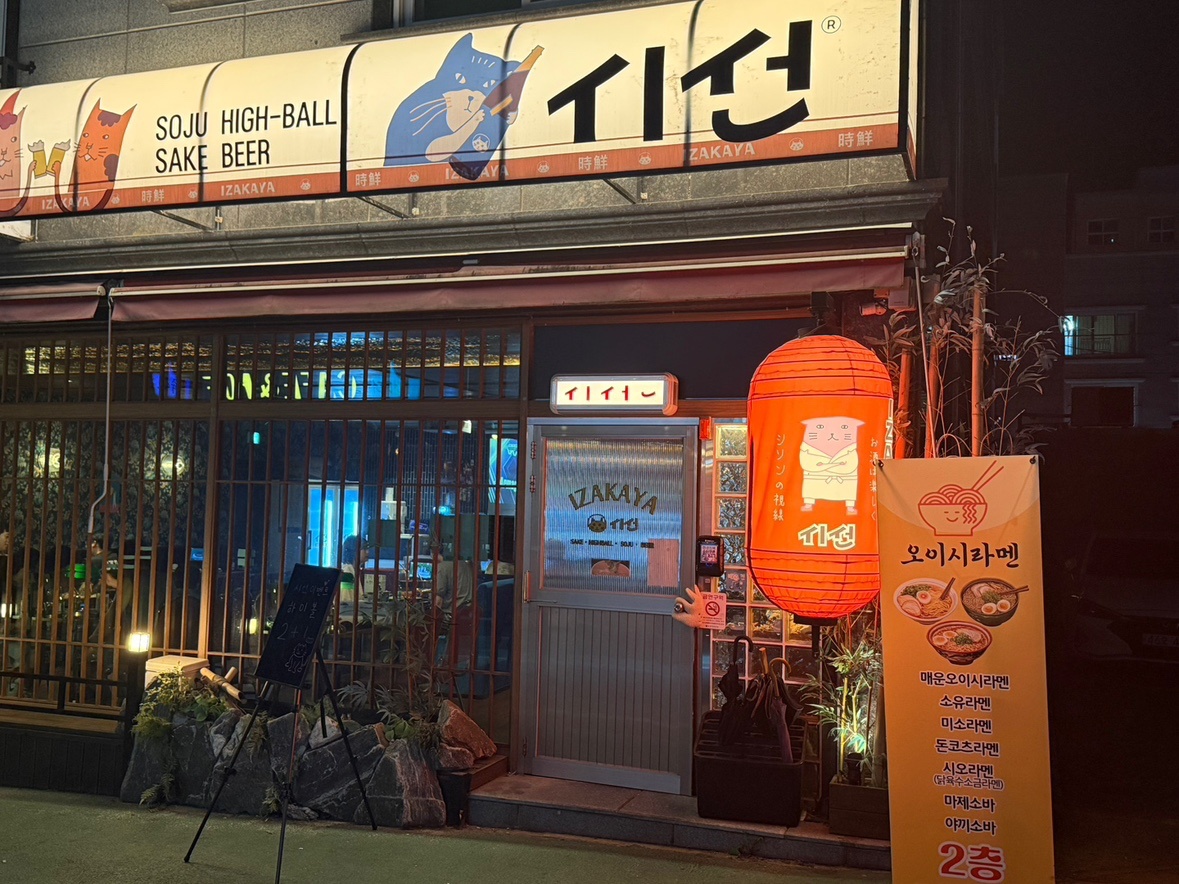 건양대 먹자골목 시선 이자카야 공고 썸네일