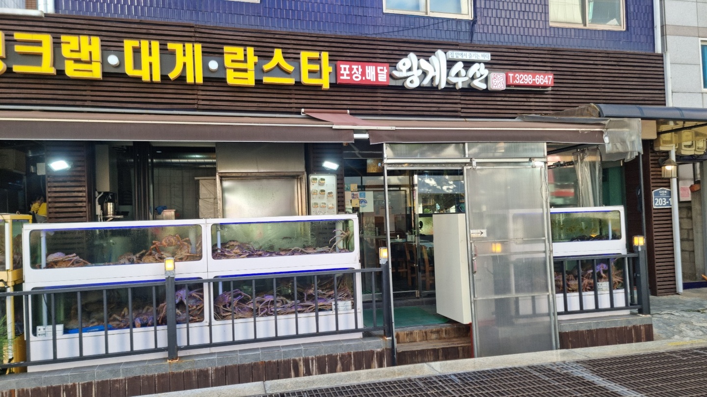 신당동 왕게수산 아르바이트 장소 (3)