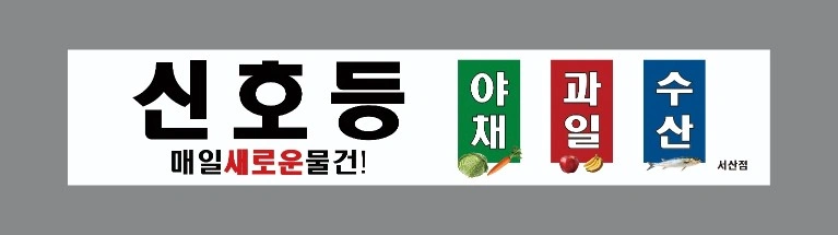 통복시장 과일,야채가게 직원 구합니다.