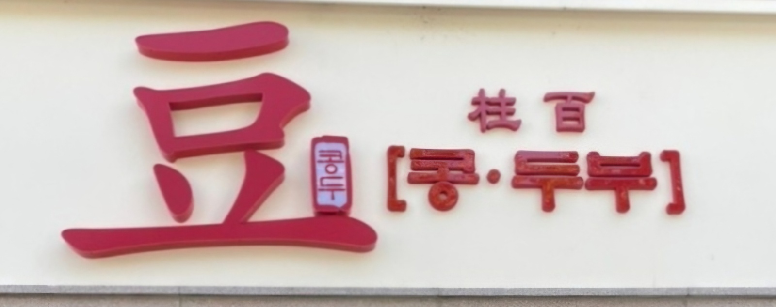 콩두주백 수지에서 주방참모 구합니다 공고 썸네일