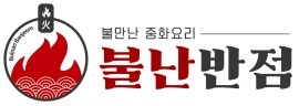 불난반점에서 평일 / 주말 점심 홀 알바를 구합니다 공고 썸네일