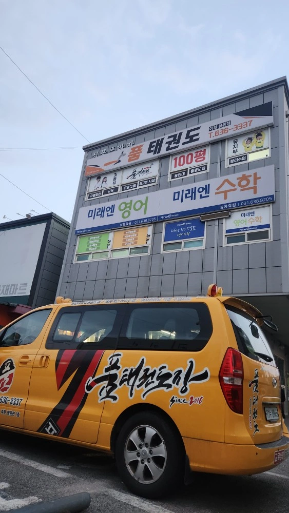 태권도 차량 운전기사 구합니다.