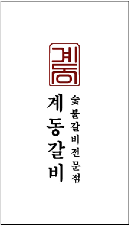 계동갈비 알바,직원 구합니다!! 공고 썸네일