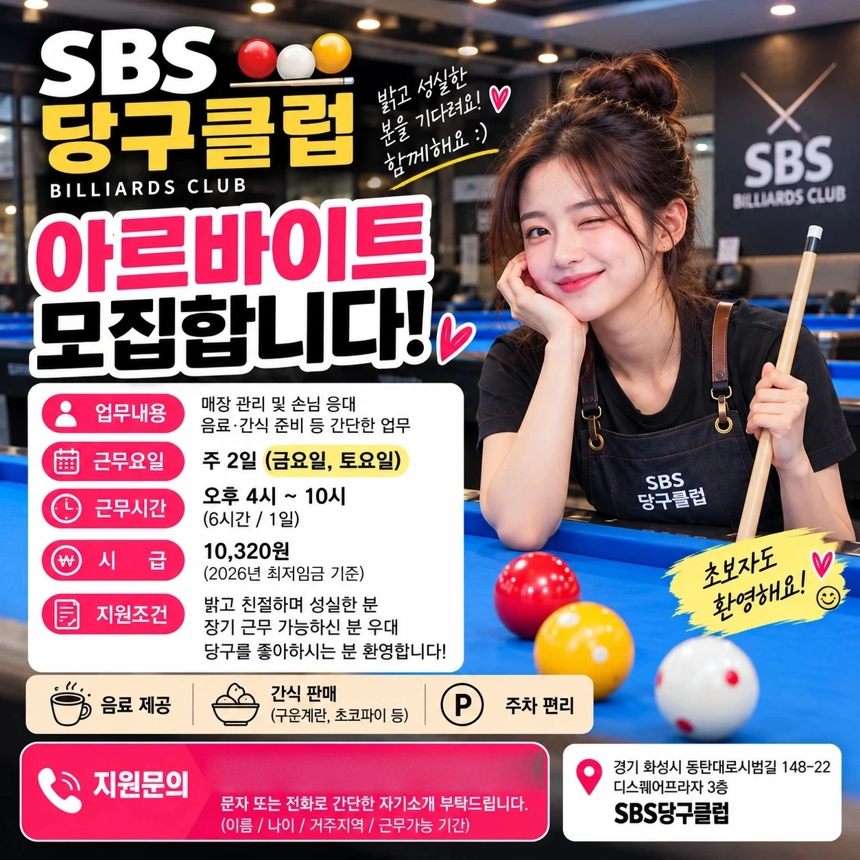 당구장 꿀알바 하실 분 구해요