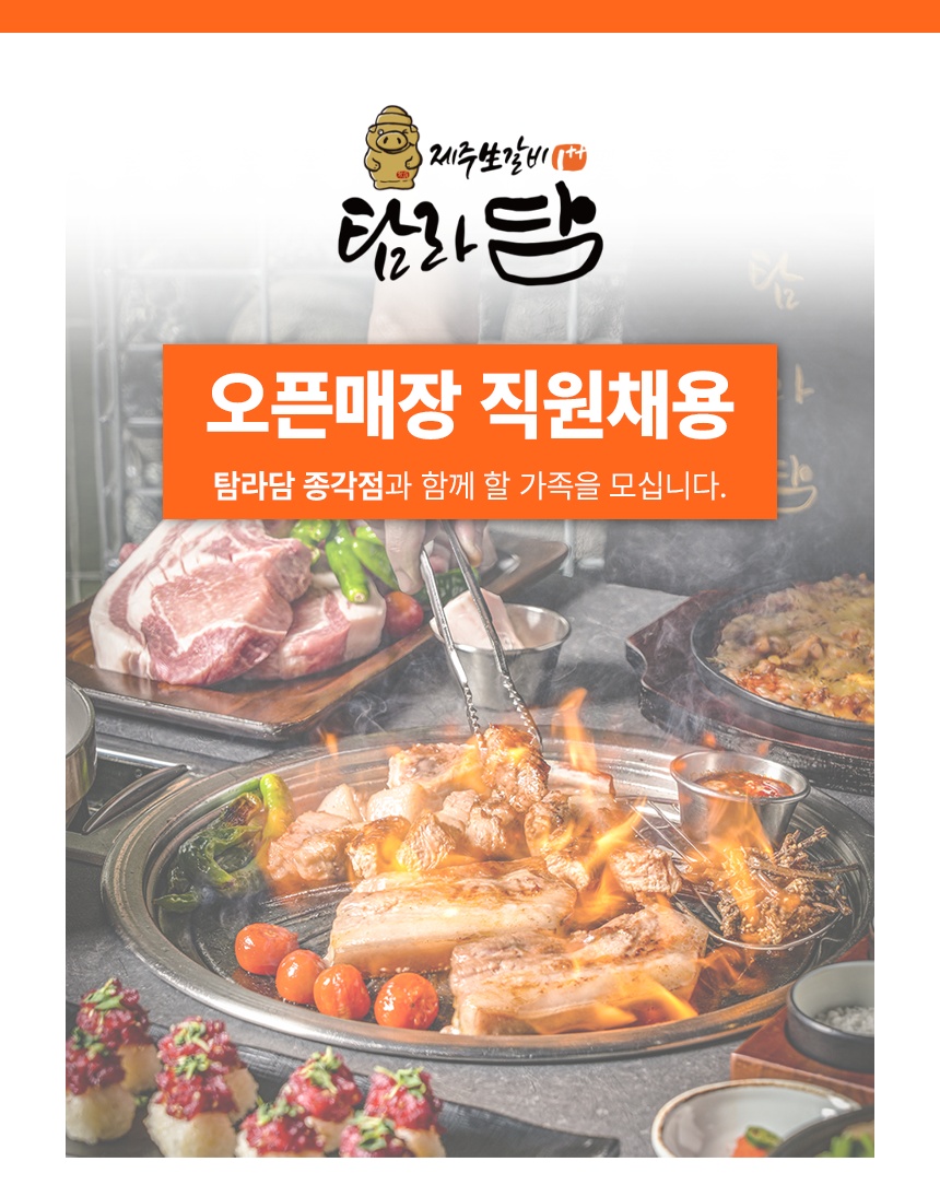 고기집 주방/홀 직원채용(탐라담 종각점) 공고 썸네일