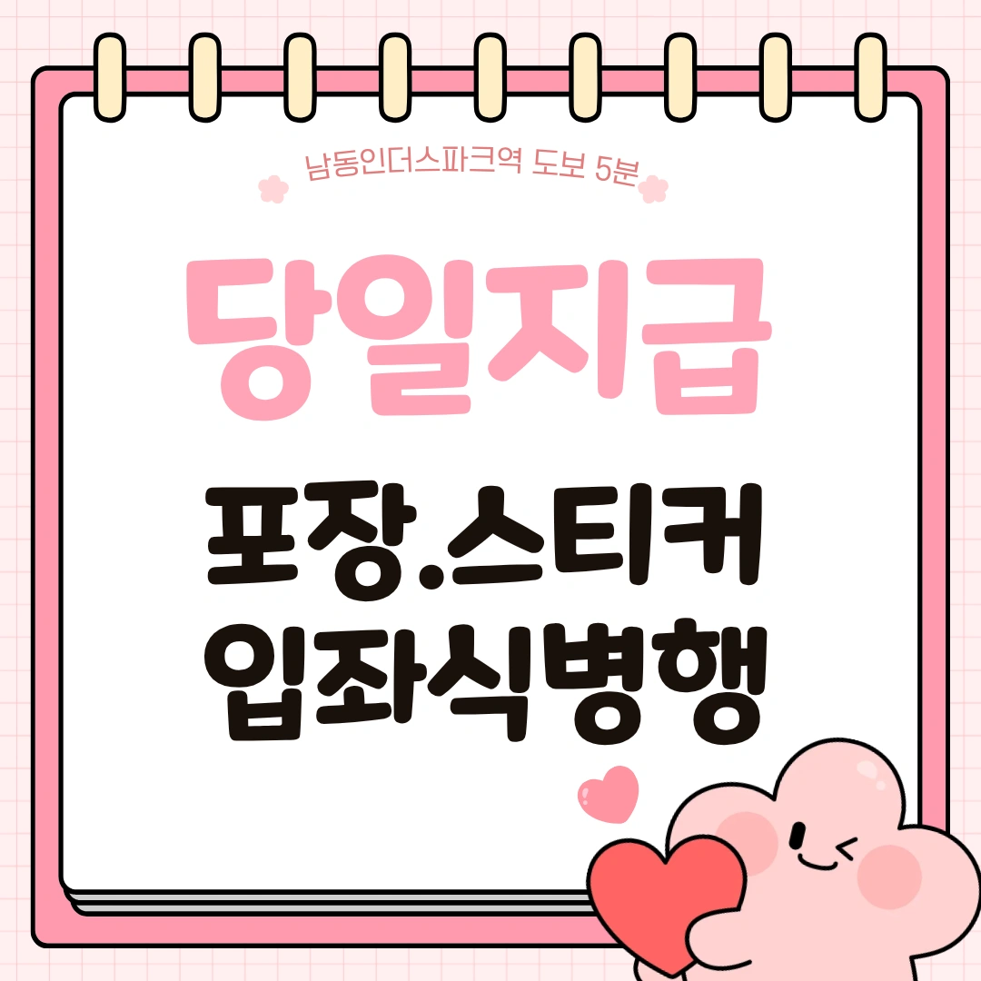 입좌식/남동인더스파크/당일지급/장기/단기
