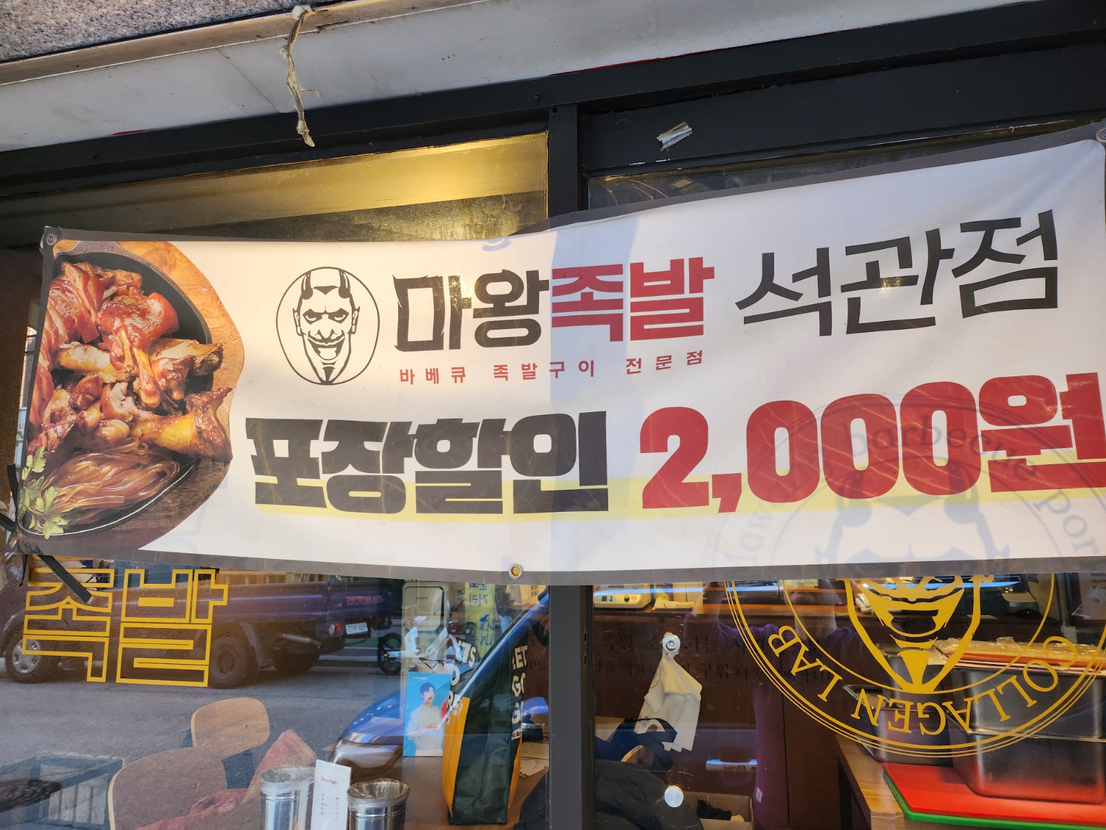 마왕족발 석관점 주방 구인합니다. 공고 썸네일