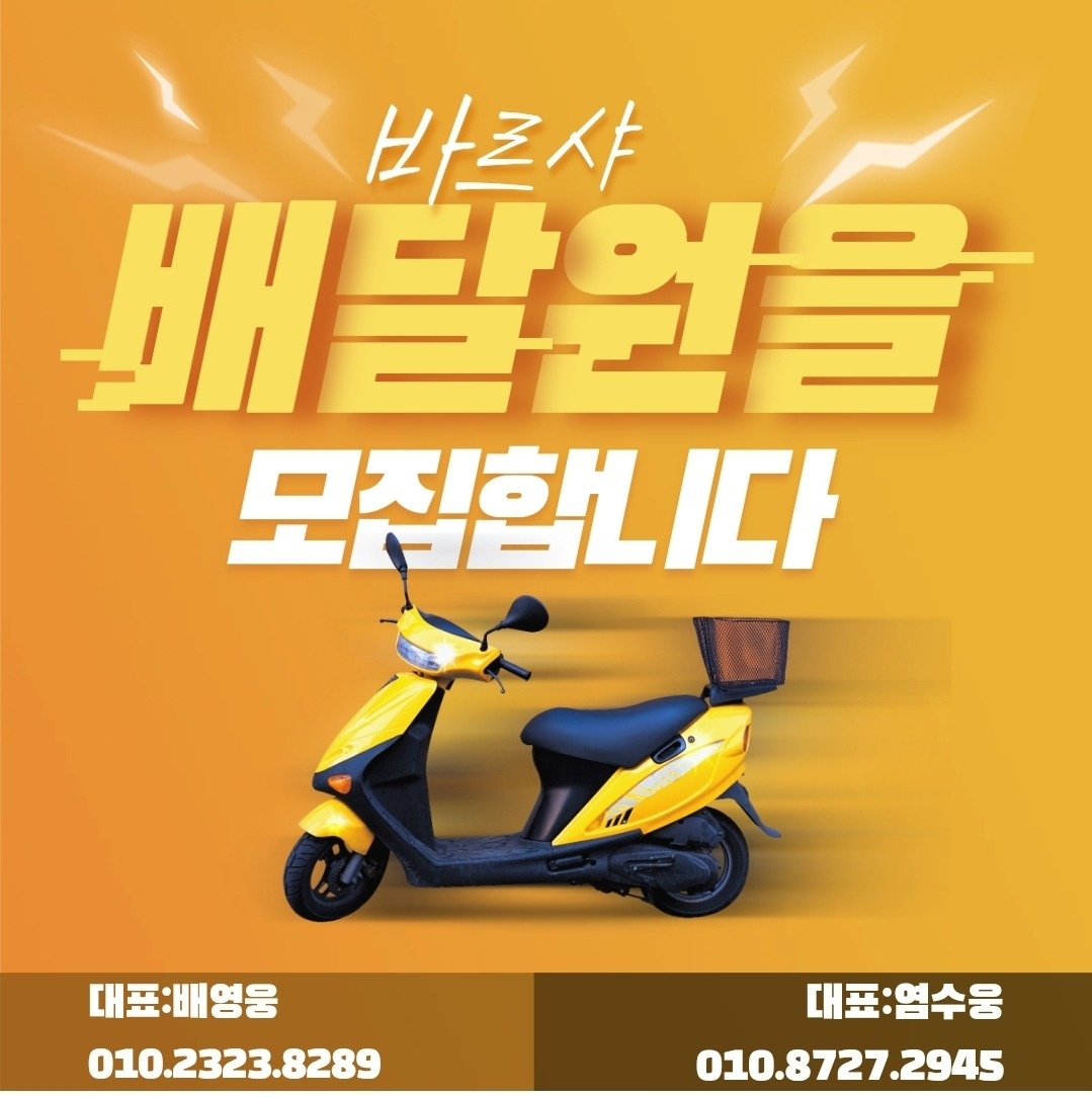 운정 바르샤 배달기사모집중 공고 썸네일