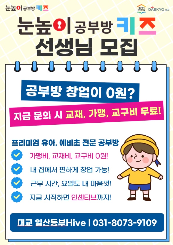 눈높이 공부방&키즈 공부방 원장님 모집 공고 썸네일