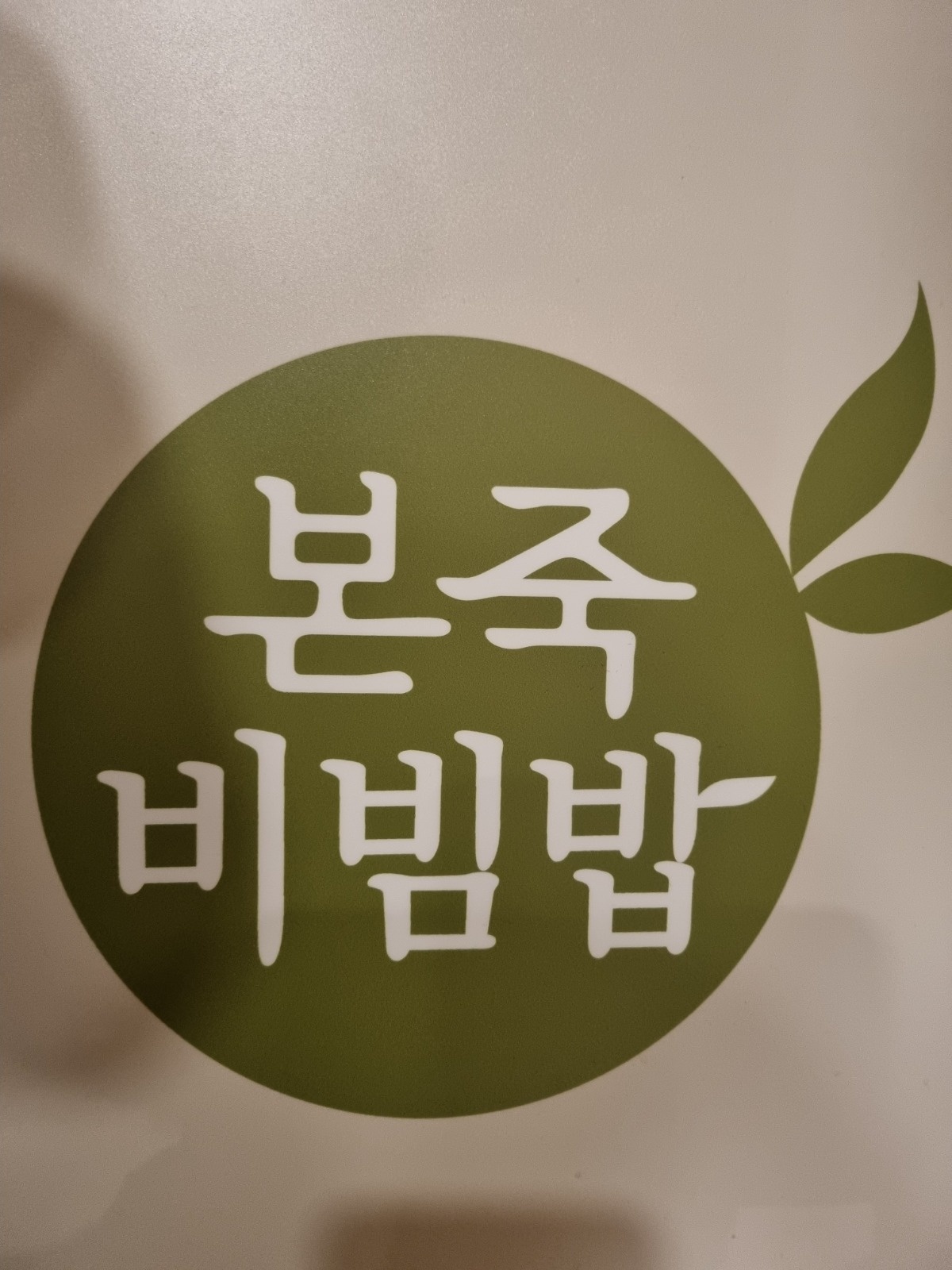 본죽서현점 일요일 알바 공고 썸네일