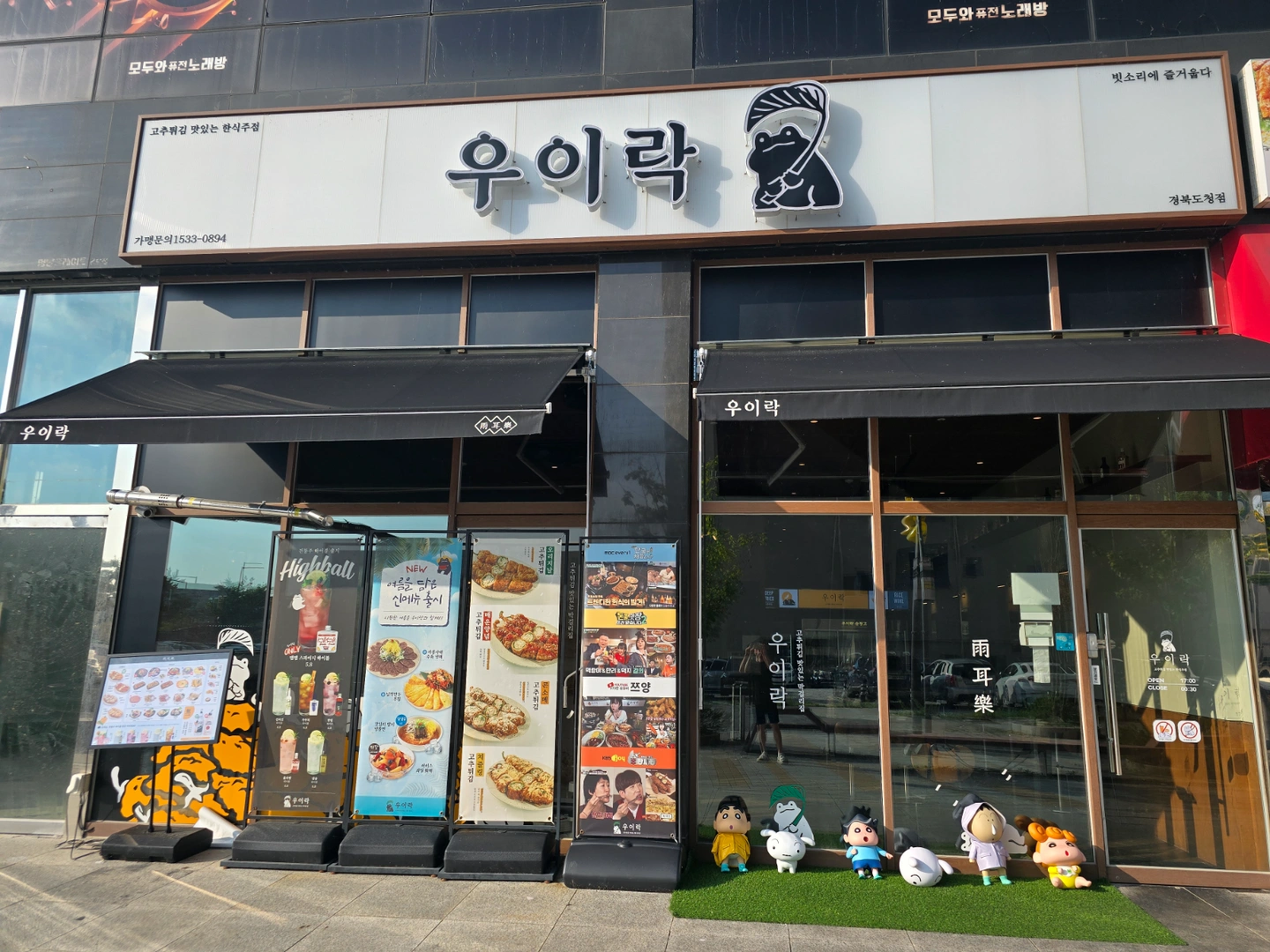 우이락 경북도청점 아르바이트 구합니다
