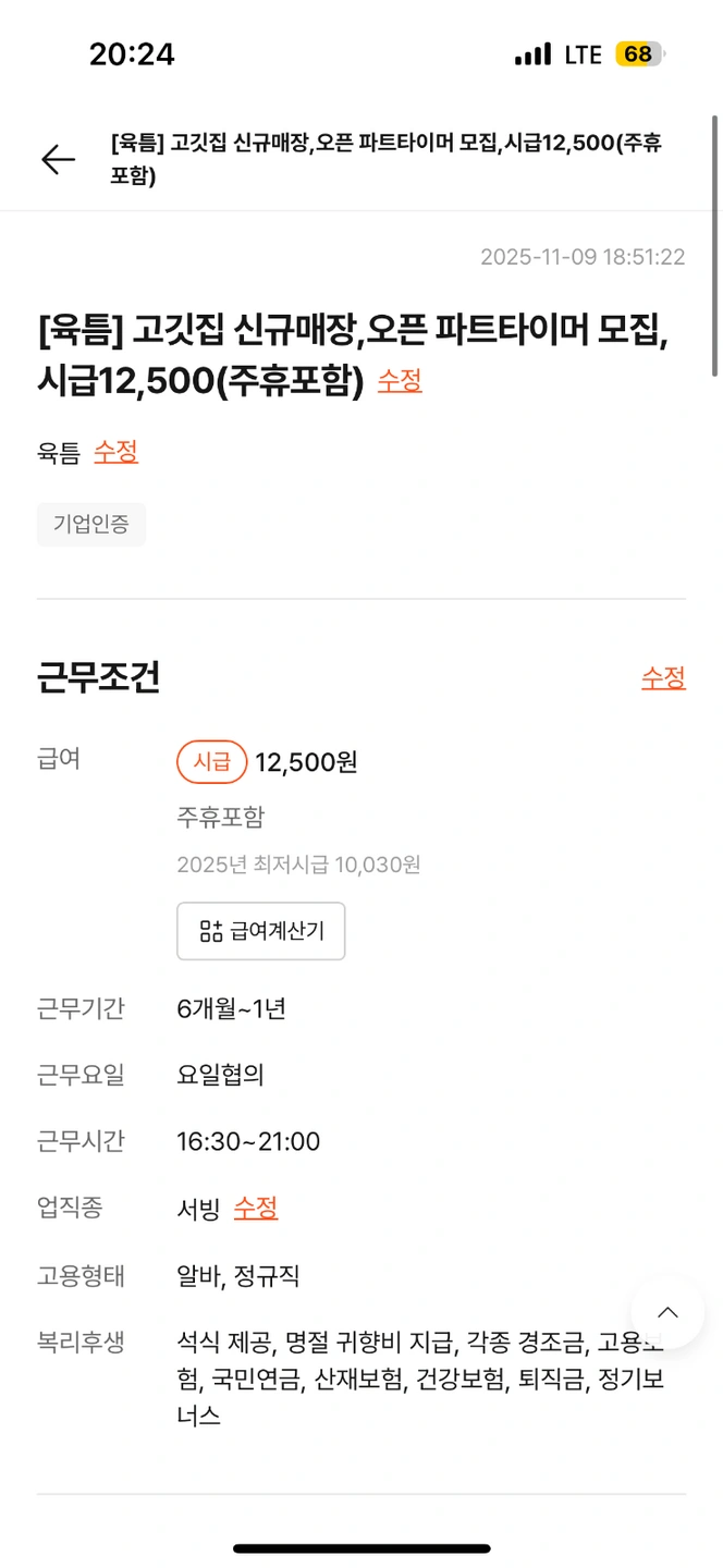 (육틈) 홀서빙 고깃집 12,500