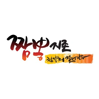 짬뽕지존 야간 주방 310만