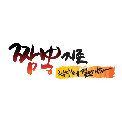 짬뽕지존 서빙 점심시간 3시간 공고 썸네일