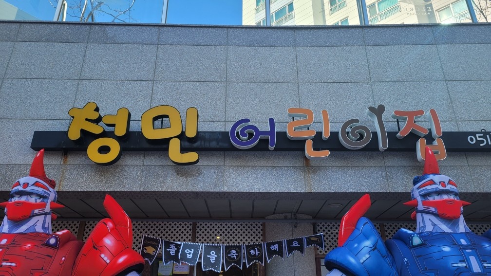 어린이집 조리사 모십니다. 공고 썸네일