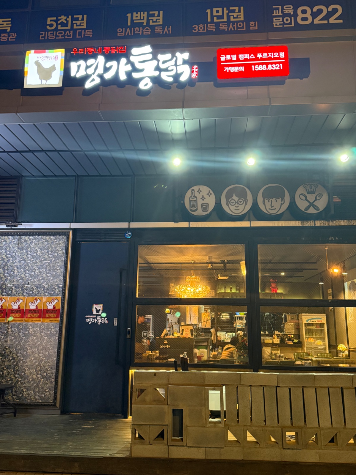 명가통닭 송도글로벌캠퍼스점 홀 알바 구해요 공고 썸네일
