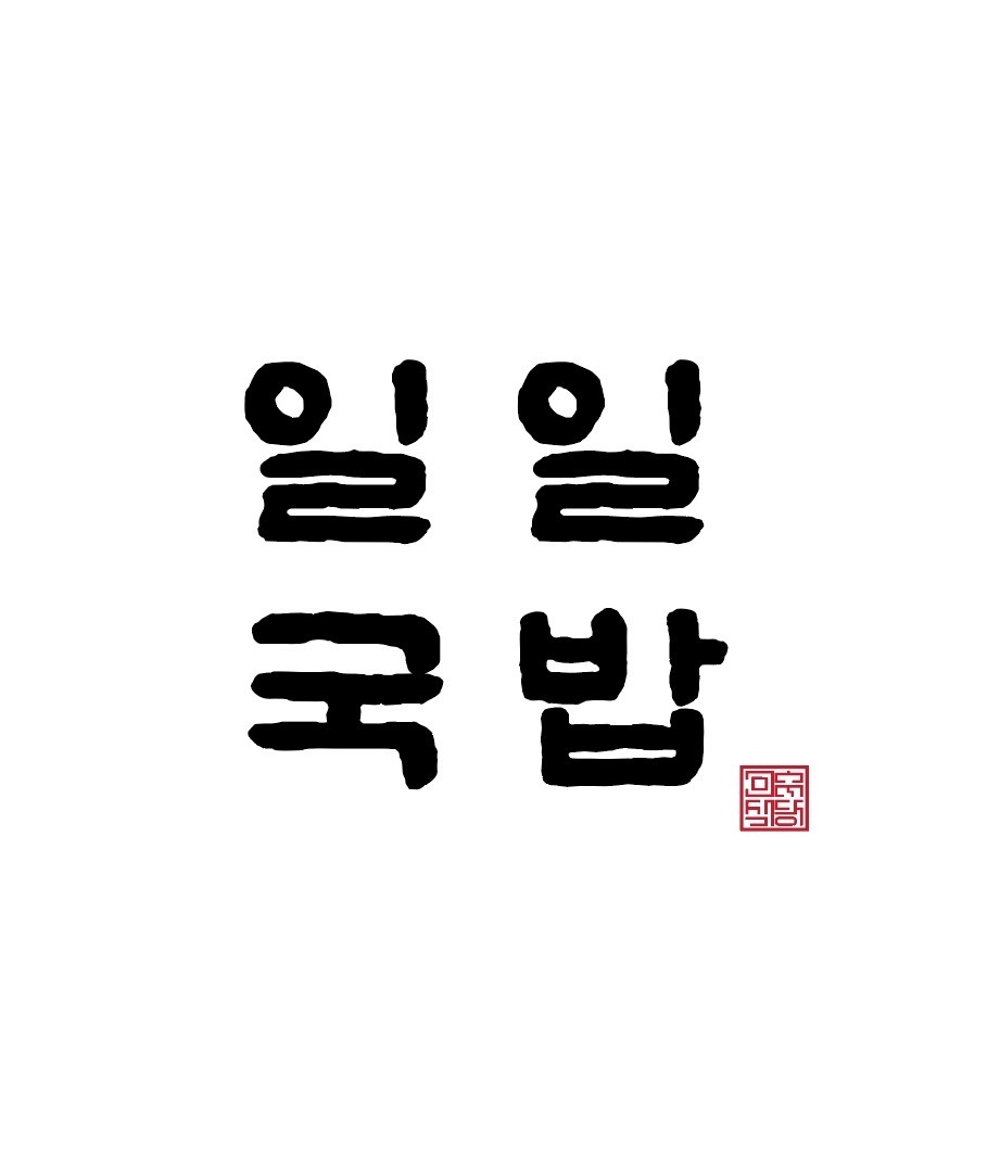 일일국밥 봉천점 주/야간 직원 모집(배달전문점) 공고 썸네일