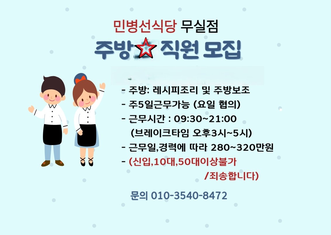민병선식당 주방 직원모집 주5일 공고 썸네일