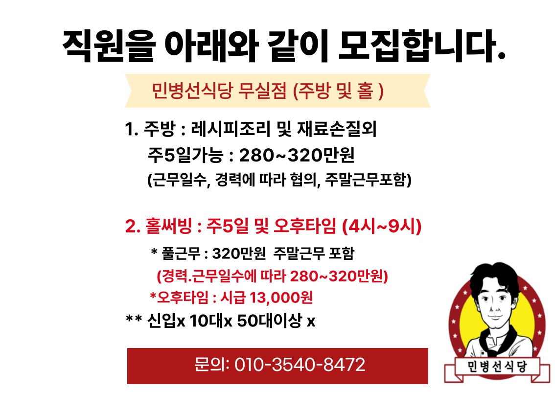 민병선식당 주방.홀 직원모집 주5일가능 공고 썸네일