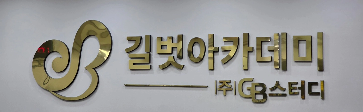 길벗아카데미 상담부 직원 모집