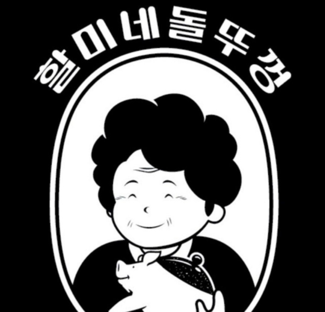 할미네돌뚜껑에서 아르바이트 모집합니다(토일) 공고 썸네일