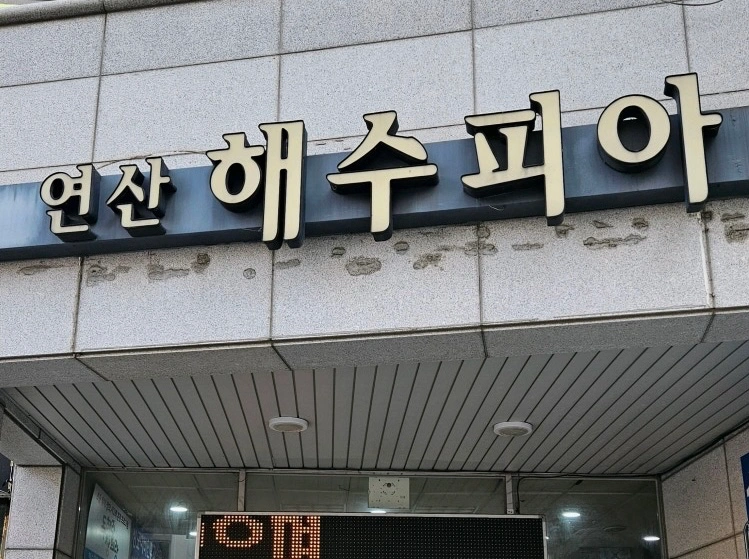 남탕청소하실분 구합니다
