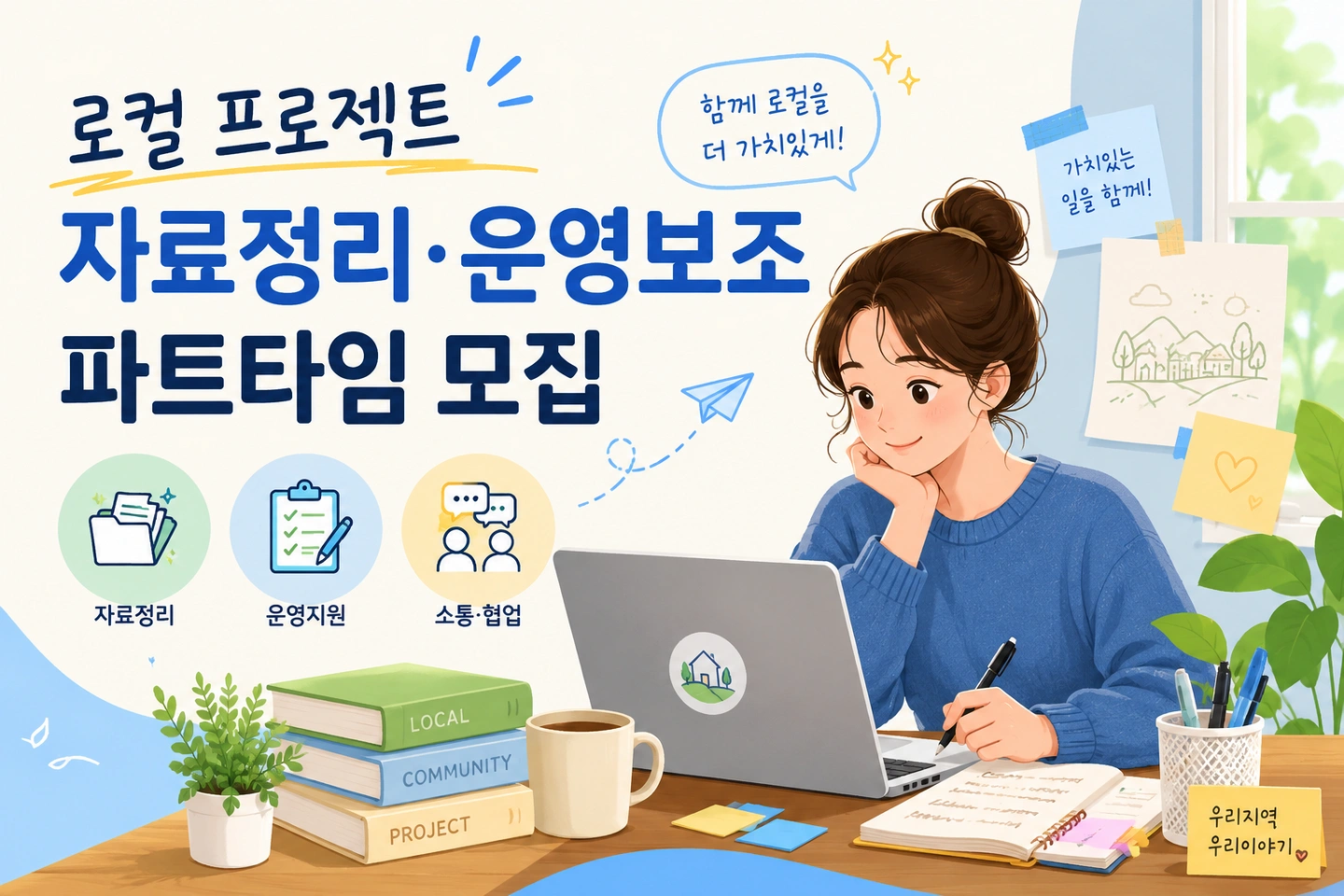 로컬 프로젝트 자료정리 운영보조 파트타임 (조율가능)