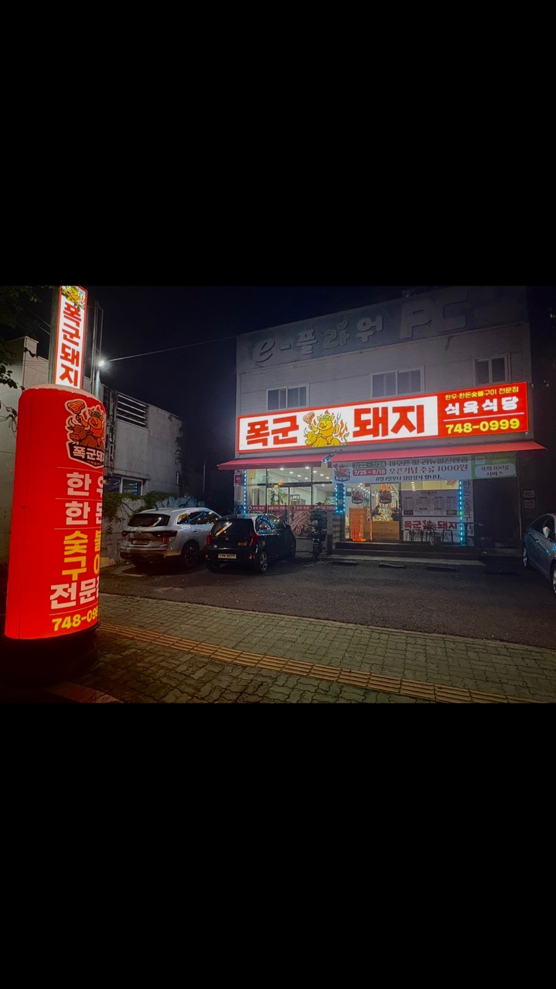 평거동 폭군돼지 서빙및 설거지 평일오후알바 구인합니다 공고 썸네일