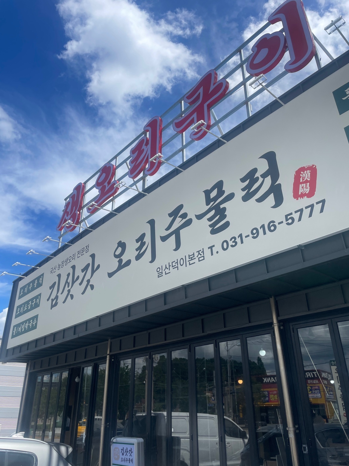 김삿갓오리 서빙(평일오후),주방보조(주말풀타임)구인 공고 썸네일