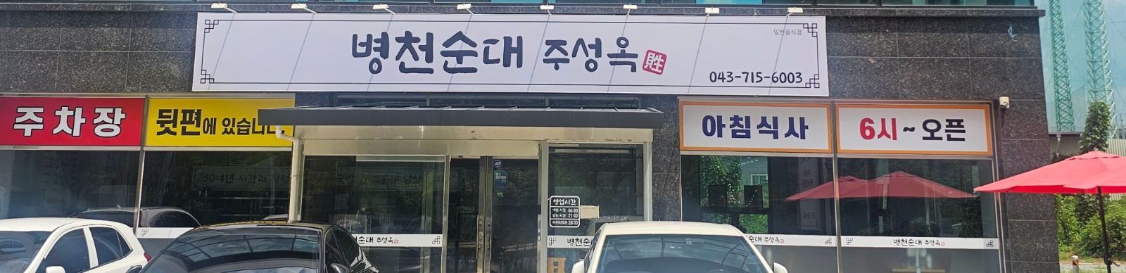 순대국밥 전문점 "주성옥" 주방직원 모집 (9시간근무) 공고 썸네일