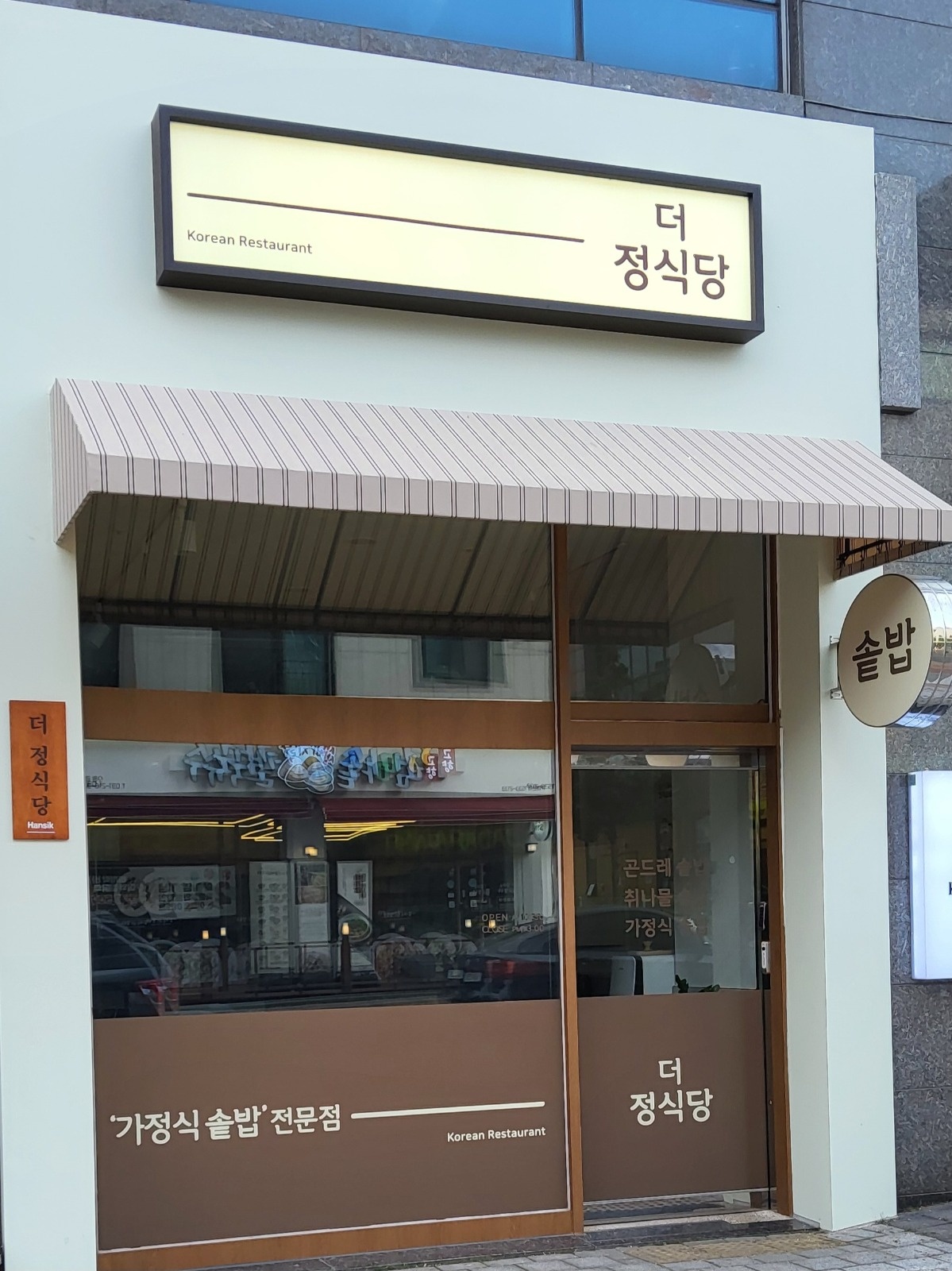 [더 정식당]에서 직원 및 알바 구합니다 공고 썸네일