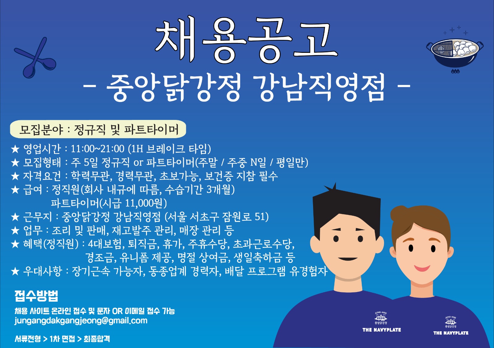 중앙닭강정 강남직영점 채용공고 공고 썸네일