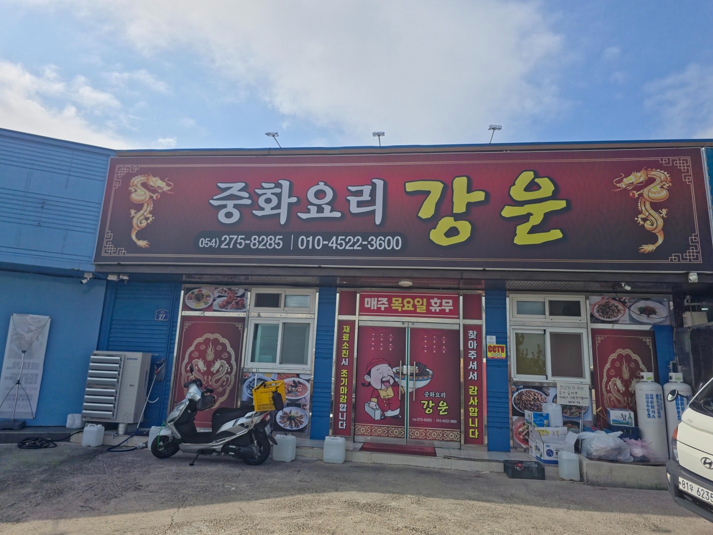 중화요리 강운 배달기사님 공고 썸네일