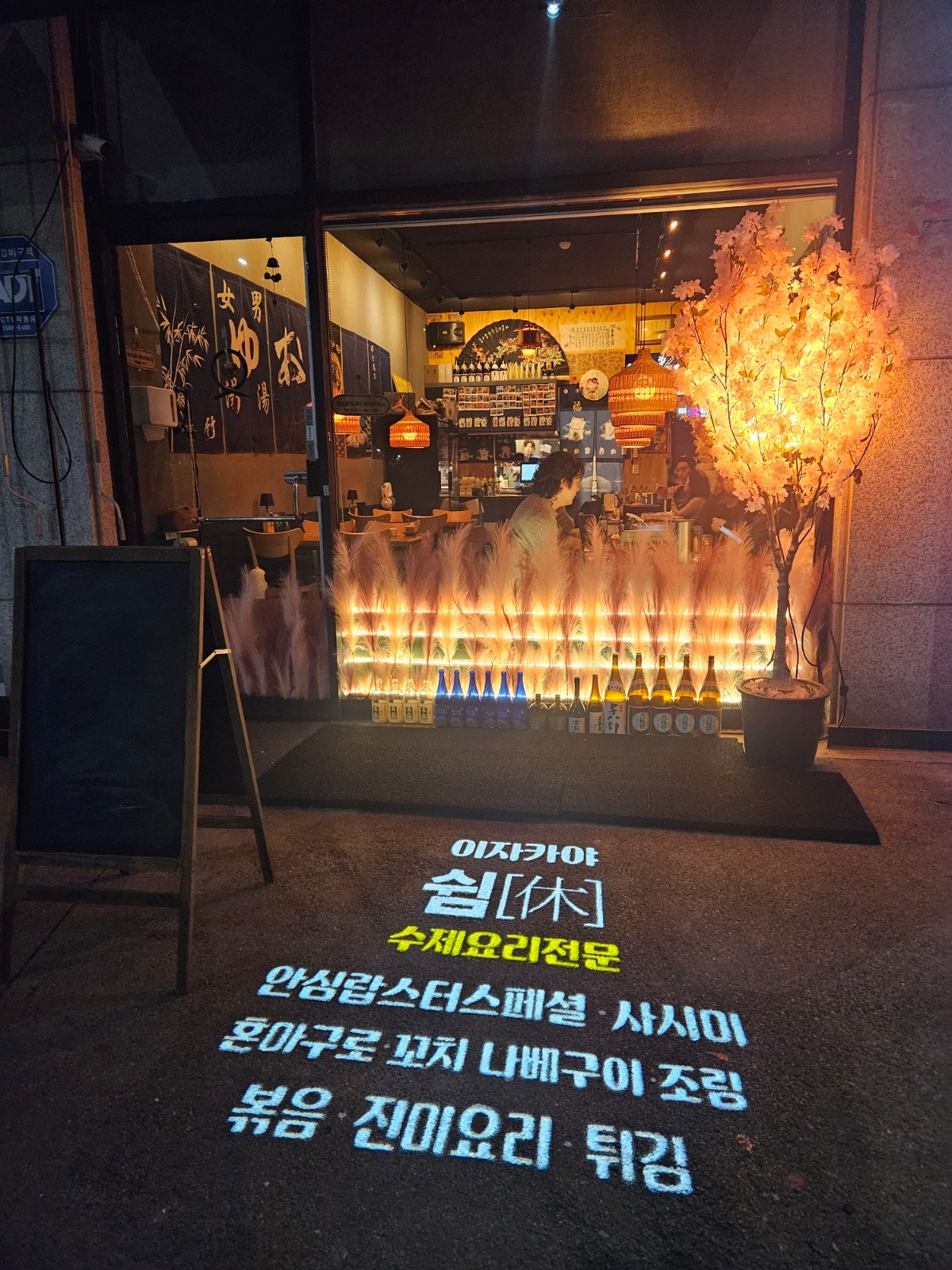이자카야 쉼 금,토 알바 구합니다 공고 썸네일