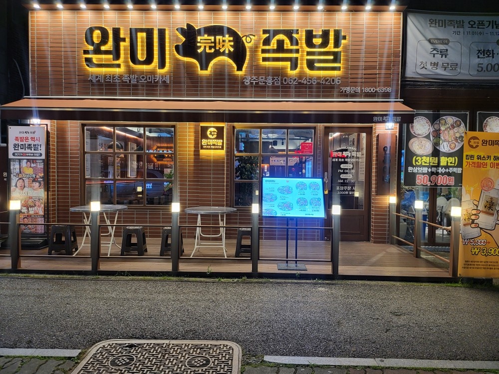완미족발 문흥점 직원 구합니다. 공고 썸네일
