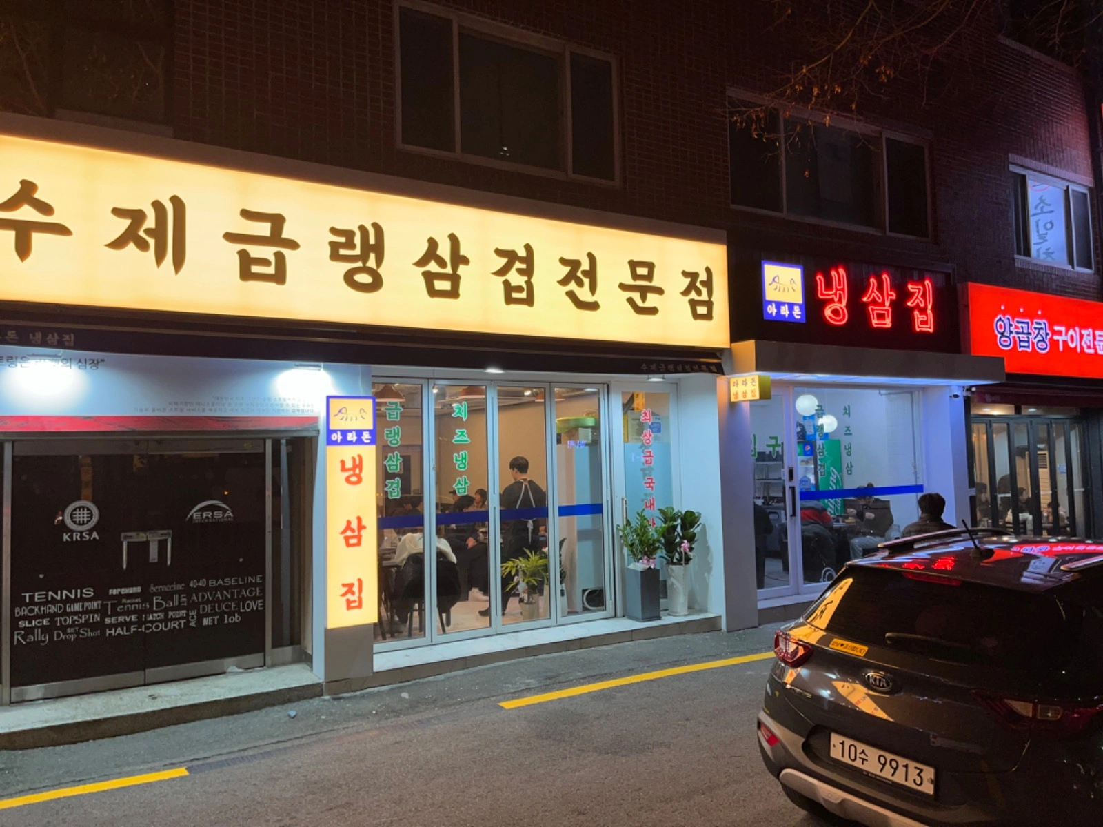 아라돈 냉삼집 주방직원 모집