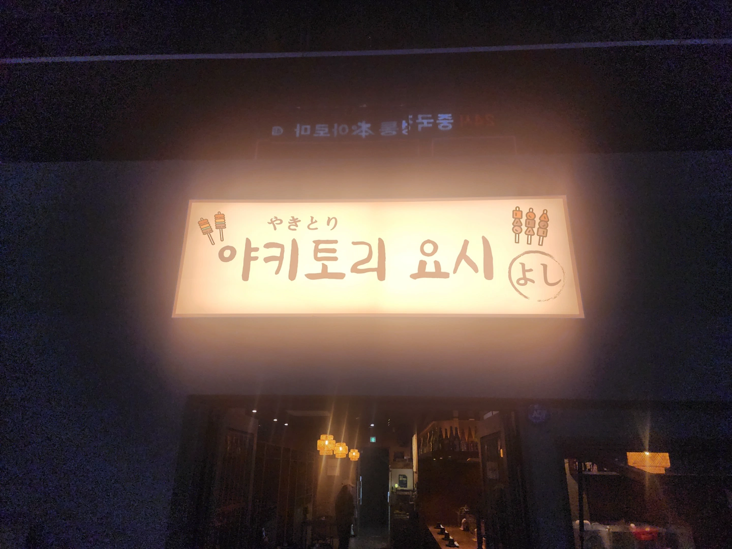 야키토리요시 금토 알바 구해요
