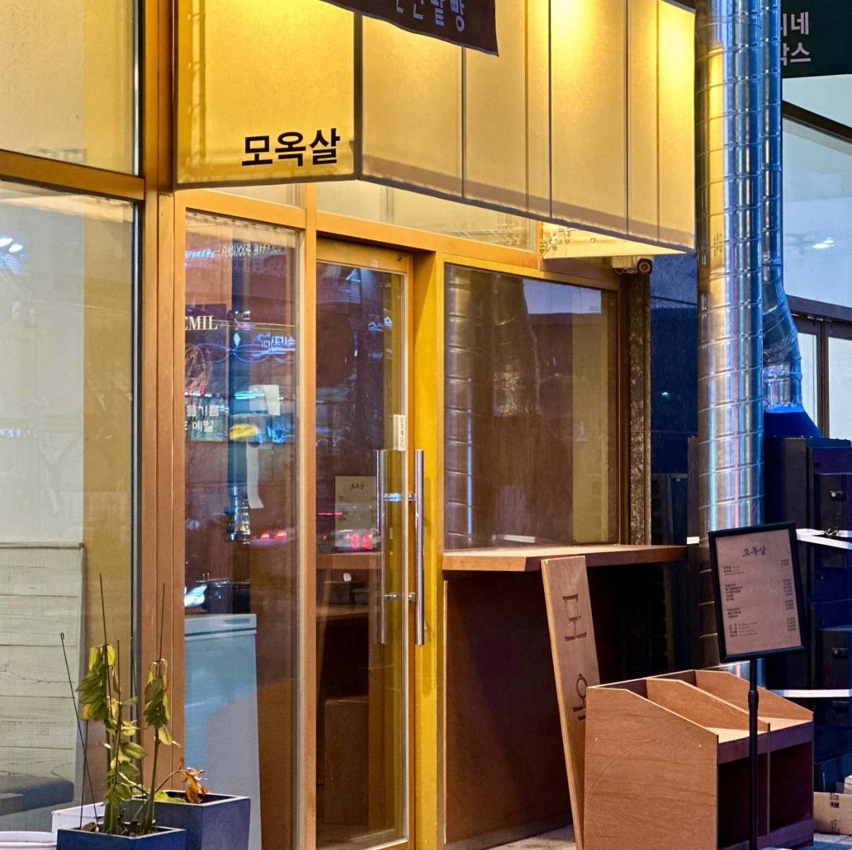 모옥살 명지점 파트타이머 모집 공고 썸네일