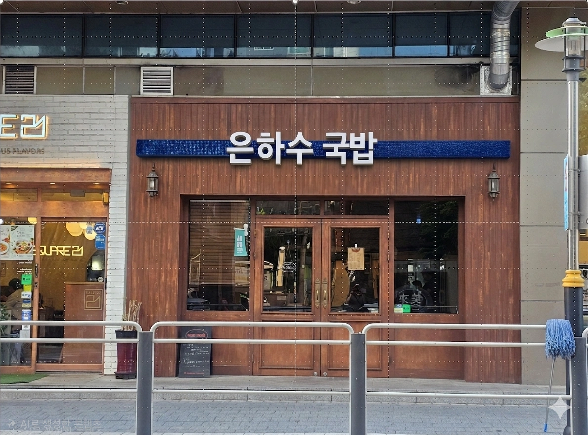 은하수국밥 홀서빙 구합니다.