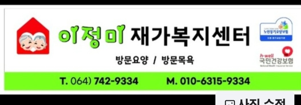 방문요양보호사 선생님 구합니다(노형동) 공고 썸네일