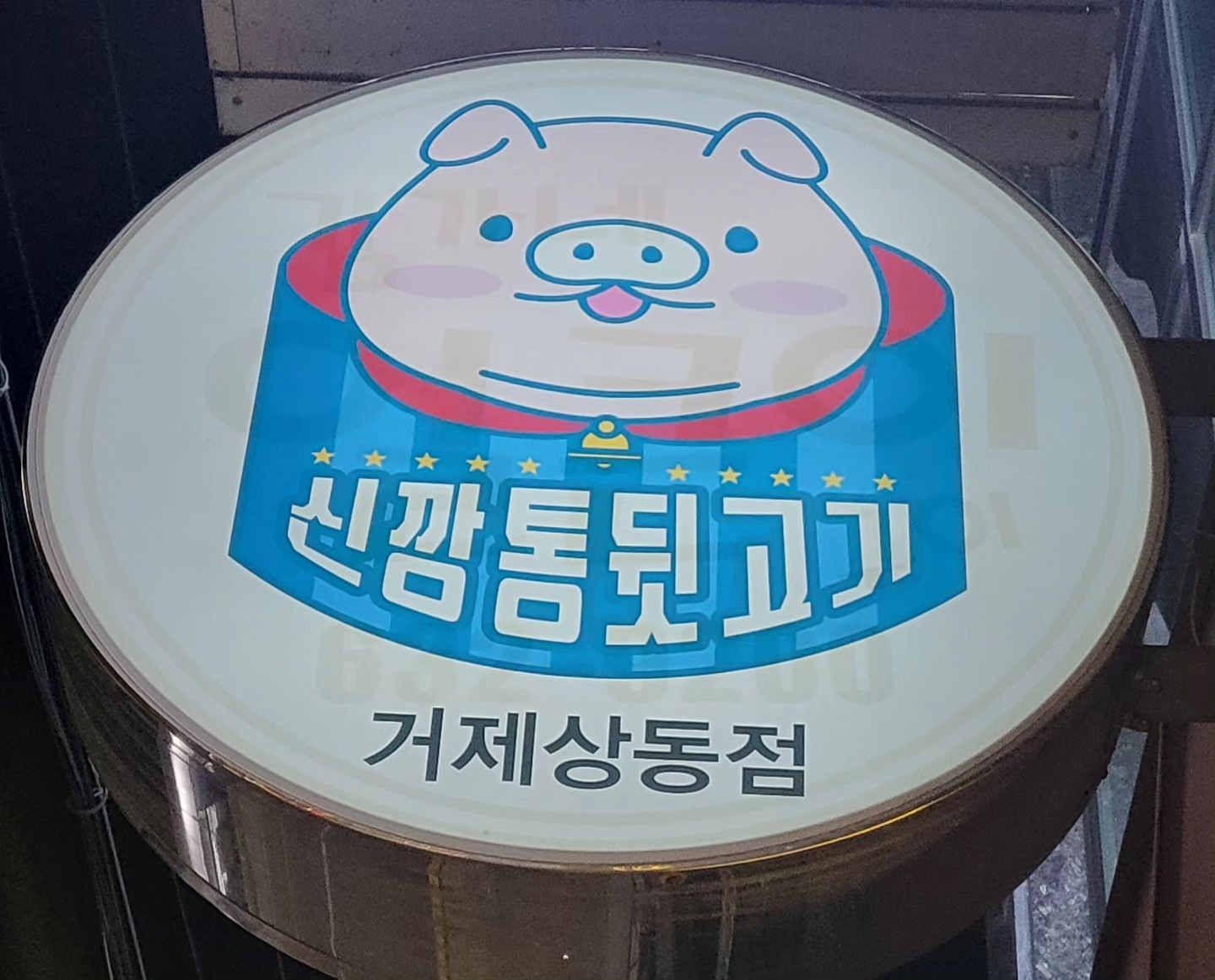 상동동 신깡통뒷고기 아르바이트 장소